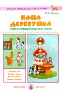 Наша деревушка. Сами лепим дымковские игрушки (18 стр)