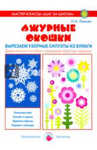 Рельефные картины. Лепим из глины, пластилина, соленого теста. Дидактическое пособие к программе "Цветные ладошки"