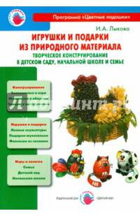 Игрушки и подарки из природного материала. Творческое конструирование в детском саду, школе и семье