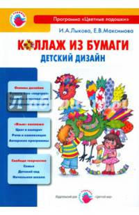 Коллаж из бумаги. Детский дизайн. Учебно-методическое пособие для воспитателей, учителей нач. школы