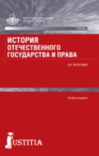 История отечественного государства и права. Учебник для бакалавров