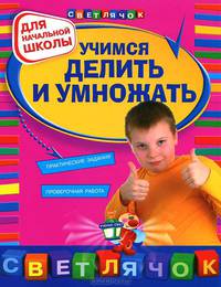 Дорофеева. Учимся делить и умножать. Для начальной школы.