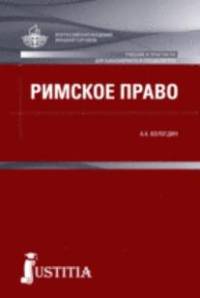 Римское право (для бакалавров). Учебник