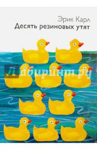 Десять резиновых утят