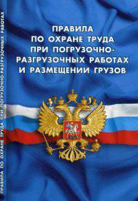 Правила по охране труда при погрузочно-разгрузочных работах и размещении грузов