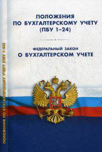 Положения по бухгалтерскому учету (ПБУ 1-24). Федеральный закон "О бухгалтерском учете". Положение о главных бухгалтерах