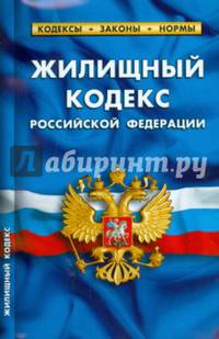 Жилищный кодекс Российской Федерации по состоянию на 1 февраля 2015 года