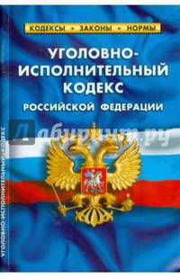 Уголовно-исполнительный кодекс Российской Федерации. Комментарии к изменениям, принятым в 2014-2015 годах