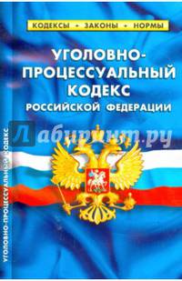 Уголовно-процессуальный кодекс Российской Федерации по состоянию на 1 февраля 2015 года