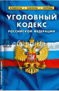 Уголовный кодекс Российской Федерации по состоянию на 1 февраля 2015 года