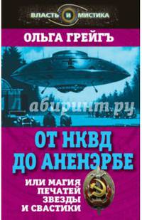 От НКВД до Аненербе или Магия печатей Звезды и Свастики. Грейгъ О.И.