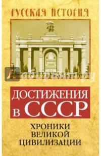 Достижения в СССР. Хроники великой цивилизации. Бенуа С.