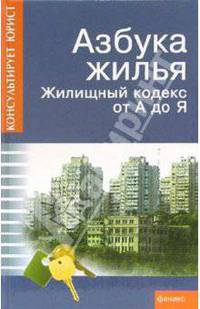 Азбука жилья. Жилищный кодекс от А до Я