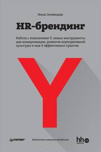 HR-брендинг. Работа с поколением Y, новые инструменты для коммуникации, развитие корпоративной культуры и еще 9 эффективных практик