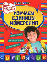 Дорофеева. Изучаем единицы измерения. Для начальной школы.