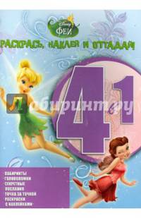 Феи. №РНО 1413. Раскрась, наклей, отгадай! 4 в 1