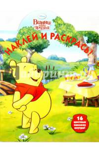 Винни и его друзья. №НР 14158. Наклей и раскрась!