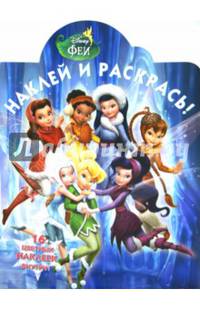 Феи. №НР 14162. Наклей и раскрась!