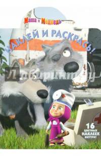 Маша и Медведь. №НР 14177. Наклей и раскрась!