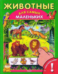 Животные. Книжка с наклейками. 'ДСМ' (2674)