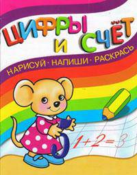 Нарисуй, напиши, раскрась. Цифры и счёт (2825)