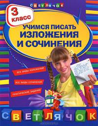 Губернская. Учимся писать изложения и сочинения. 3 кл.