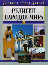 Религии народов мира