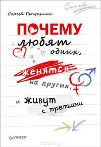 Почему любят одних, женятся на других, а живут с третьими