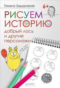Рисуем историю. Добрый лось и другие персонажи