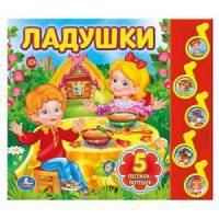 Книга озвученная "Ладушки"
