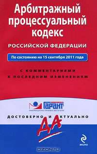 Арбитражный процессуальный кодекс Российской Федерации. По состоянию на 15 сентября 2011 года. С комментариями к последним изменениям