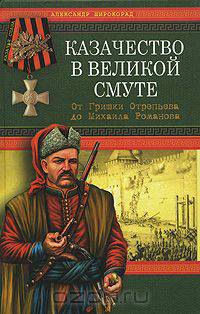 Казачество в Великой Смуте. От Гришки Отрепьева до Михаила Романова