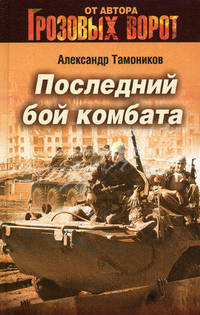 Последний бой комбата