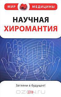 Научная хиромантия