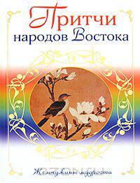 Притчи народов Востока