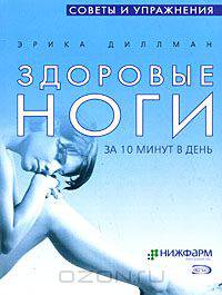 Здоровые ноги. За 10 минут в день