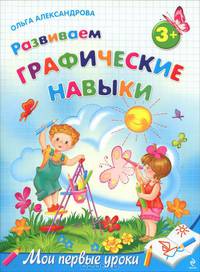 Развиваем графические навыки: для детей от 3-х лет