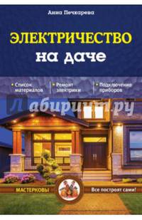 Электричество на даче