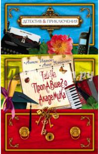 Тайна пропавшего академика