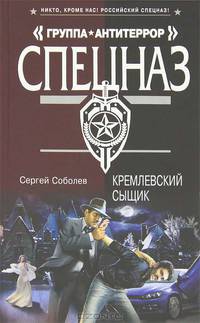 Кремлевский сыщик