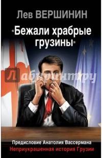 &#171;Бежали храбрые грузины&#187;. Неприукрашенная история Грузии