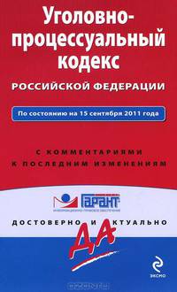 Уголовно-процессуальный кодекс Российской Федерации. По состоянию на 15 сентября 2011 года. С комментариями к последним изменениям