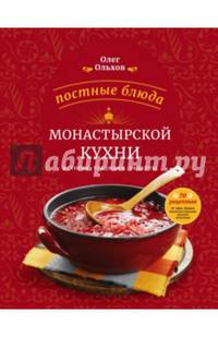 Постные блюда монастырской кухни. История. Традиции. Рецепты