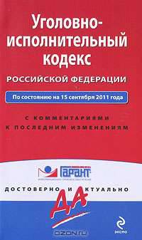 Уголовно-исполнительный кодекс Российской Федерации. По состоянию на 15 сентября 2011 года