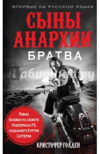 Сыны анархии. Братва