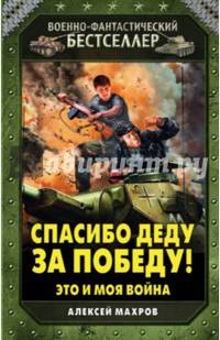 Спасибо деду за Победу! Это и моя война