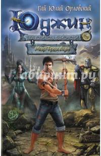 Юджин - повелитель времени. Книга 1. Мир Трех Лун