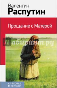 Прощание с Матерой