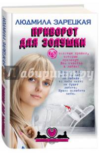Приворот для Золушки