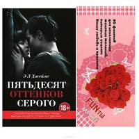 Книга Э Л Джеймс в кинообложке + 30 фантов для исполнения женских желаний, которые усилят вашу любовь и красоту